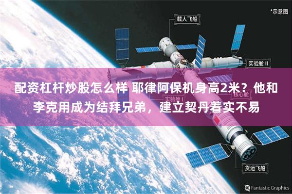 配资杠杆炒股怎么样 耶律阿保机身高2米？他和李克用成为结拜兄弟，建立契丹着实不易