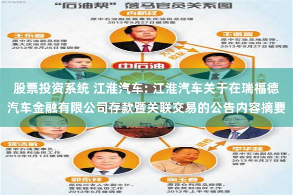 股票投资系统 江淮汽车: 江淮汽车关于在瑞福德汽车金融有限公司存款暨关联交易的公告内容摘要