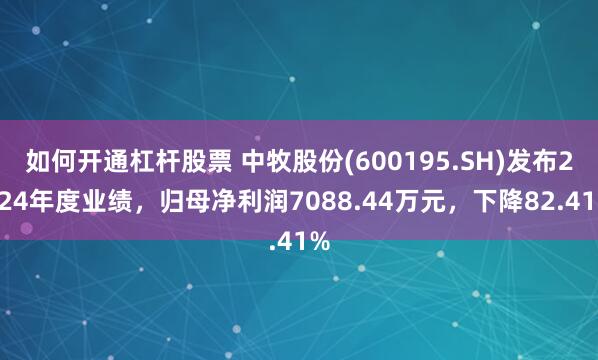 如何开通杠杆股票 中牧股份(600195.SH)发布2024年度业绩，归母净利润7088.44万元，下降82.41%