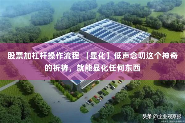 股票加杠杆操作流程 【显化】低声念叨这个神奇的祈祷，就能显化任何东西