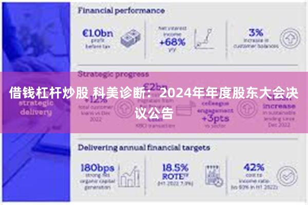 借钱杠杆炒股 科美诊断：2024年年度股东大会决议公告