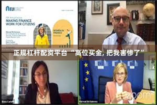 正规杠杆配资平台 “高位买金, 把我害惨了”