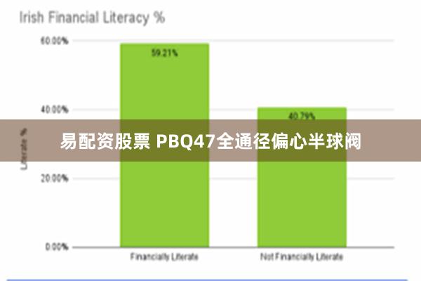 易配资股票 PBQ47全通径偏心半球阀