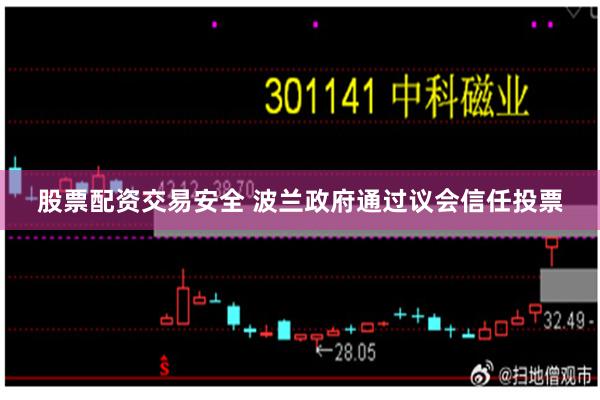 股票配资交易安全 波兰政府通过议会信任投票