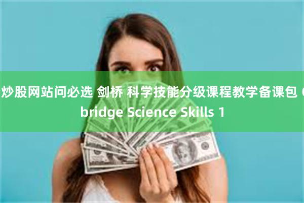 配资炒股网站问必选 剑桥 科学技能分级课程教学备课包 Cambridge Science Skills 1